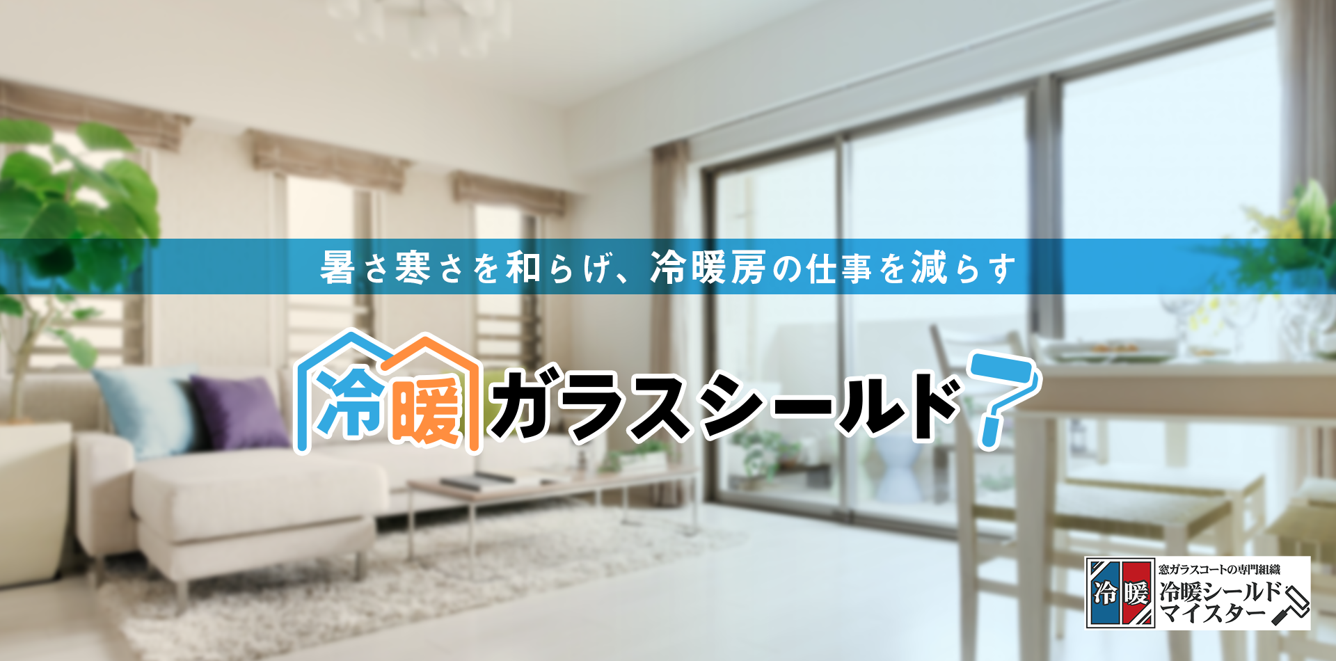 暑さ寒さを和らげ、冷暖房の仕事を減らす、業界最安値1㎡＝15,000円。